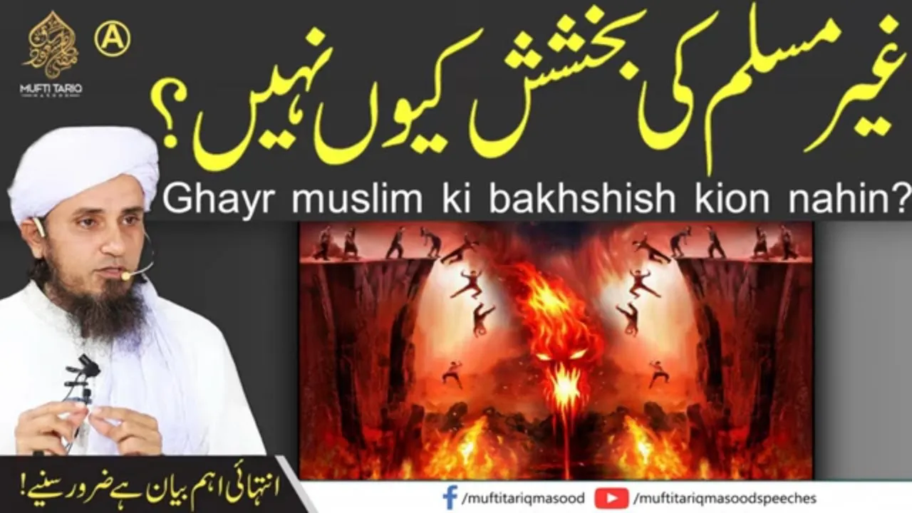 Ghair muslim ki bukhshish kyun nahi | Mufti Tariq Masood Speeches